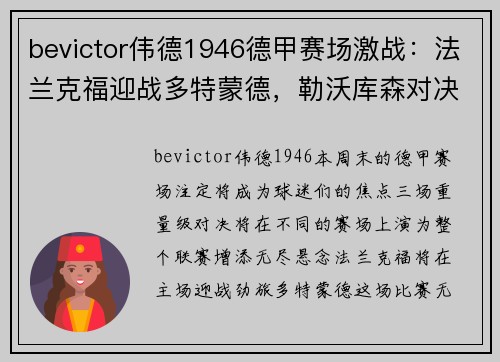 bevictor伟德1946德甲赛场激战：法兰克福迎战多特蒙德，勒沃库森对决柏林联合，弗赖堡挑战比勒菲尔德 - 副本