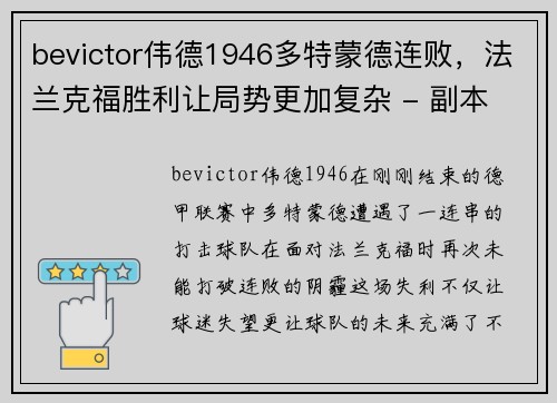bevictor伟德1946多特蒙德连败，法兰克福胜利让局势更加复杂 - 副本