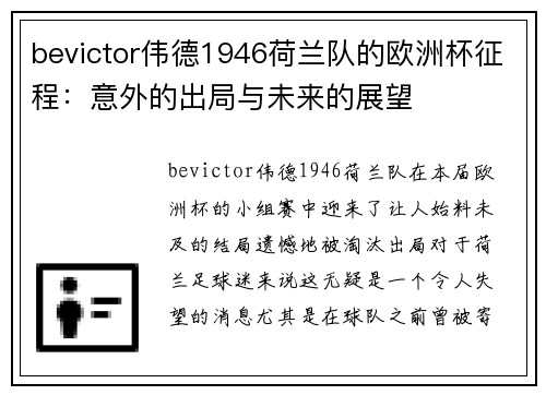 bevictor伟德1946荷兰队的欧洲杯征程：意外的出局与未来的展望