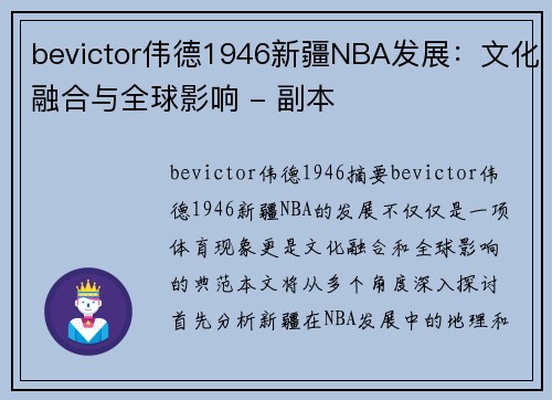 bevictor伟德1946新疆NBA发展：文化融合与全球影响 - 副本