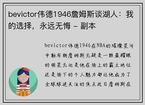 bevictor伟德1946詹姆斯谈湖人：我的选择，永远无悔 - 副本