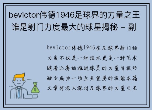 bevictor伟德1946足球界的力量之王 谁是射门力度最大的球星揭秘 - 副本