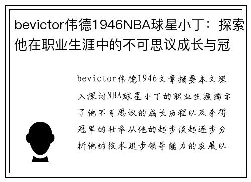 bevictor伟德1946NBA球星小丁：探索他在职业生涯中的不可思议成长与冠军路程 - 副本