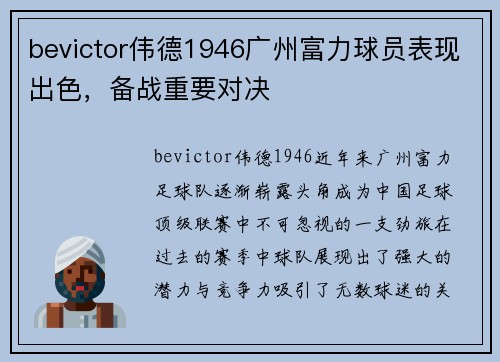 bevictor伟德1946广州富力球员表现出色，备战重要对决