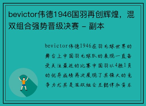 bevictor伟德1946国羽再创辉煌，混双组合强势晋级决赛 - 副本