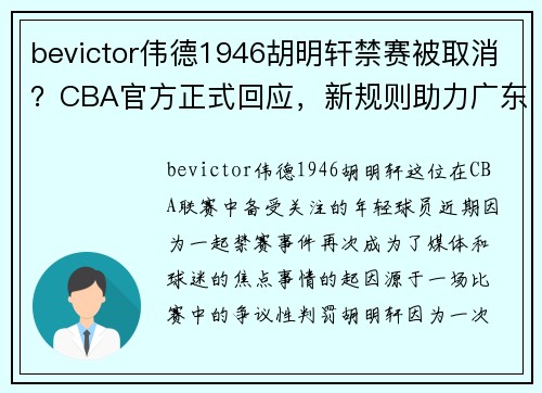 bevictor伟德1946胡明轩禁赛被取消？CBA官方正式回应，新规则助力广东宏远