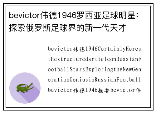 bevictor伟德1946罗西亚足球明星：探索俄罗斯足球界的新一代天才