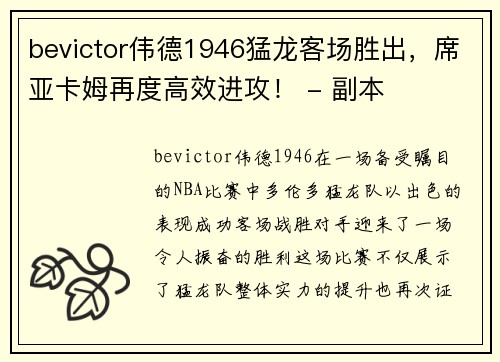bevictor伟德1946猛龙客场胜出，席亚卡姆再度高效进攻！ - 副本