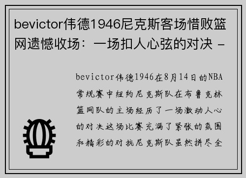 bevictor伟德1946尼克斯客场惜败篮网遗憾收场：一场扣人心弦的对决 - 副本