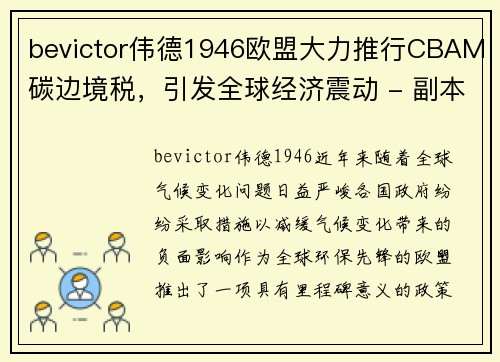 bevictor伟德1946欧盟大力推行CBAM碳边境税，引发全球经济震动 - 副本