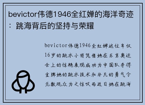 bevictor伟德1946全红婵的海洋奇迹：跳海背后的坚持与荣耀