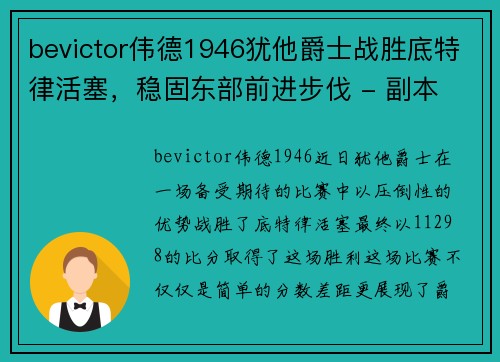 bevictor伟德1946犹他爵士战胜底特律活塞，稳固东部前进步伐 - 副本