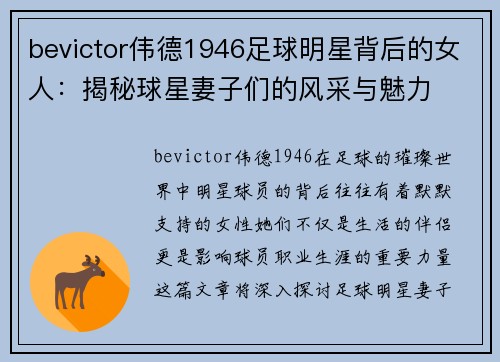 bevictor伟德1946足球明星背后的女人：揭秘球星妻子们的风采与魅力
