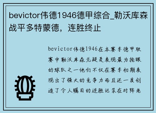 bevictor伟德1946德甲综合_勒沃库森战平多特蒙德，连胜终止