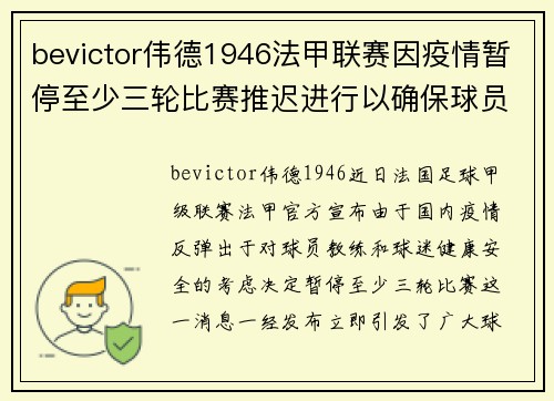 bevictor伟德1946法甲联赛因疫情暂停至少三轮比赛推迟进行以确保球员和球迷安全 - 副本