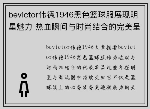 bevictor伟德1946黑色篮球服展现明星魅力 热血瞬间与时尚结合的完美呈现