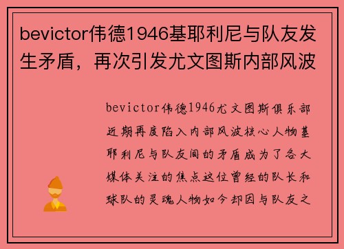 bevictor伟德1946基耶利尼与队友发生矛盾，再次引发尤文图斯内部风波