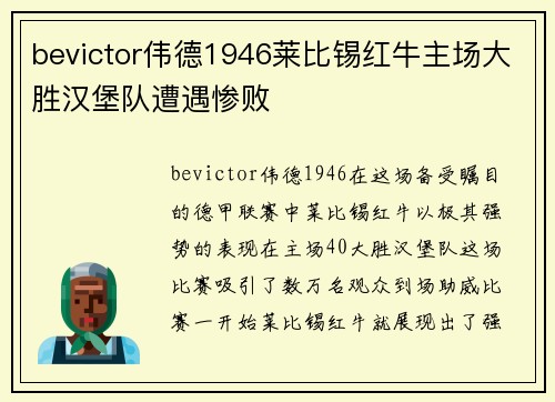bevictor伟德1946莱比锡红牛主场大胜汉堡队遭遇惨败