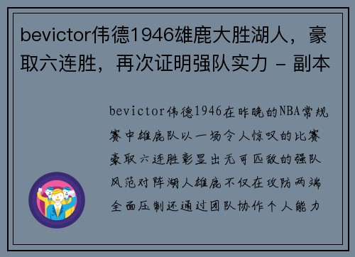 bevictor伟德1946雄鹿大胜湖人，豪取六连胜，再次证明强队实力 - 副本