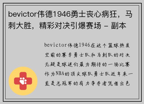 bevictor伟德1946勇士丧心病狂，马刺大胜，精彩对决引爆赛场 - 副本