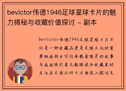 bevictor伟德1946足球星球卡片的魅力揭秘与收藏价值探讨 - 副本