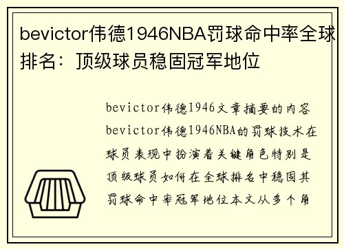 bevictor伟德1946NBA罚球命中率全球排名：顶级球员稳固冠军地位