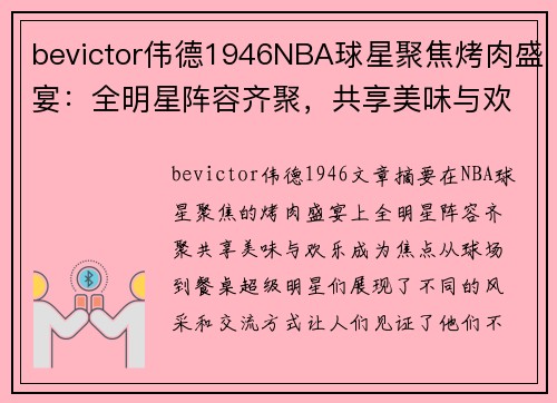bevictor伟德1946NBA球星聚焦烤肉盛宴：全明星阵容齐聚，共享美味与欢乐