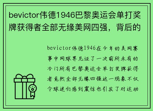 bevictor伟德1946巴黎奥运会单打奖牌获得者全部无缘美网四强，背后的故事与启示