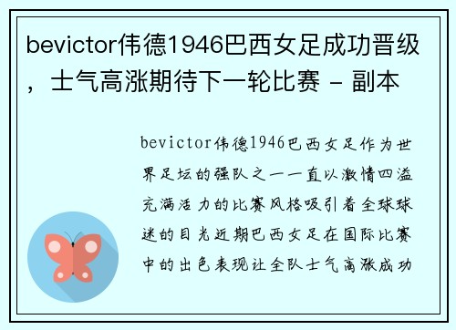 bevictor伟德1946巴西女足成功晋级，士气高涨期待下一轮比赛 - 副本