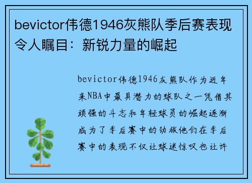 bevictor伟德1946灰熊队季后赛表现令人瞩目：新锐力量的崛起