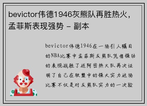 bevictor伟德1946灰熊队再胜热火，孟菲斯表现强势 - 副本
