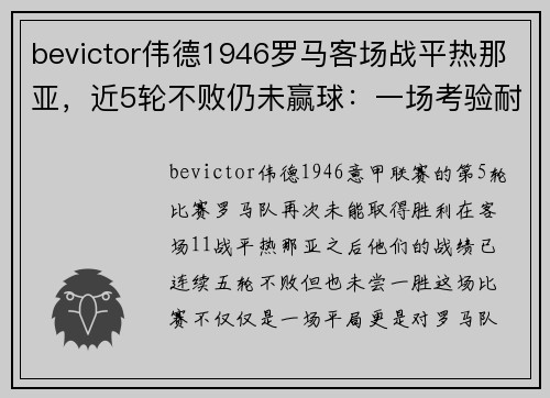 bevictor伟德1946罗马客场战平热那亚，近5轮不败仍未赢球：一场考验耐心的意甲赛季 - 副本