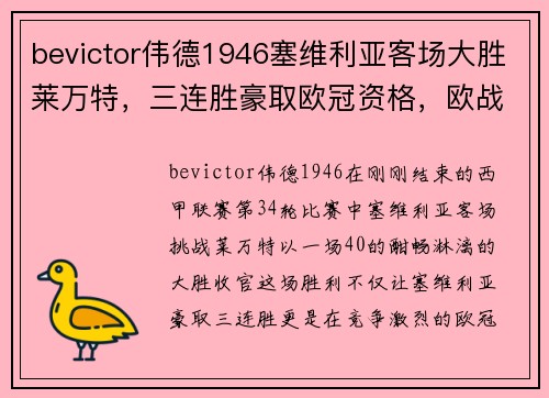 bevictor伟德1946塞维利亚客场大胜莱万特，三连胜豪取欧冠资格，欧战席位更加稳固