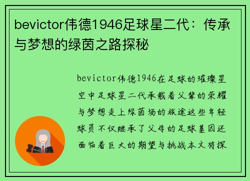 bevictor伟德1946足球星二代：传承与梦想的绿茵之路探秘