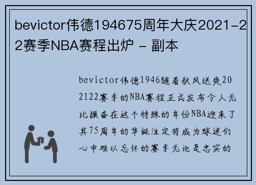 bevictor伟德194675周年大庆2021-22赛季NBA赛程出炉 - 副本