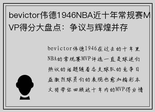 bevictor伟德1946NBA近十年常规赛MVP得分大盘点：争议与辉煌并存