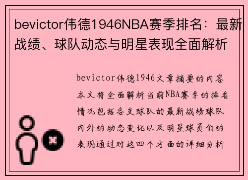 bevictor伟德1946NBA赛季排名：最新战绩、球队动态与明星表现全面解析