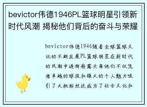 bevictor伟德1946PL篮球明星引领新时代风潮 揭秘他们背后的奋斗与荣耀 - 副本