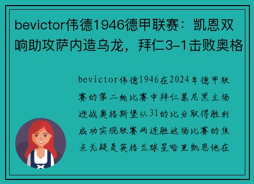 bevictor伟德1946德甲联赛：凯恩双响助攻萨内造乌龙，拜仁3-1击败奥格斯堡，迎来两连胜
