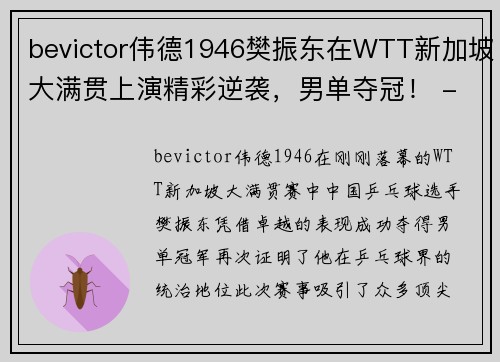bevictor伟德1946樊振东在WTT新加坡大满贯上演精彩逆袭，男单夺冠！ - 副本