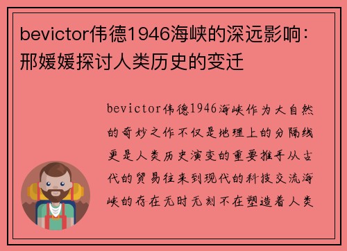 bevictor伟德1946海峡的深远影响：邢媛媛探讨人类历史的变迁