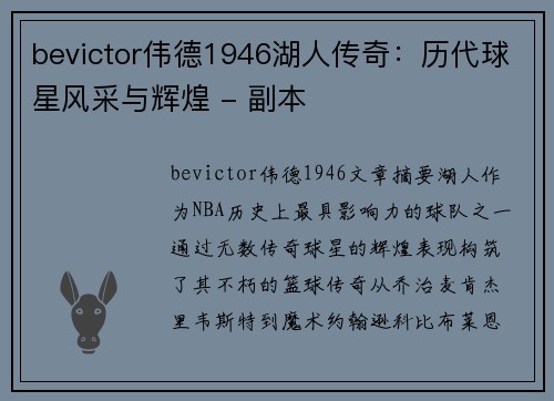 bevictor伟德1946湖人传奇：历代球星风采与辉煌 - 副本