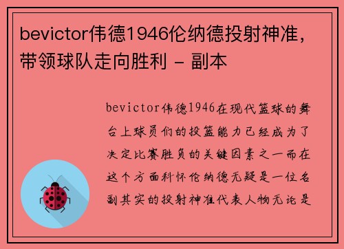 bevictor伟德1946伦纳德投射神准，带领球队走向胜利 - 副本