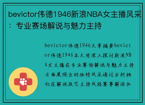 bevictor伟德1946新浪NBA女主播风采：专业赛场解说与魅力主持