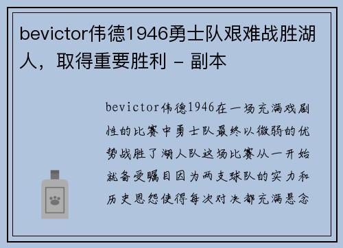 bevictor伟德1946勇士队艰难战胜湖人，取得重要胜利 - 副本