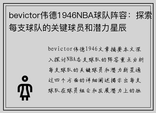 bevictor伟德1946NBA球队阵容：探索每支球队的关键球员和潜力星辰