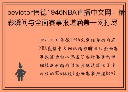 bevictor伟德1946NBA直播中文网：精彩瞬间与全面赛事报道涵盖一网打尽 - 副本