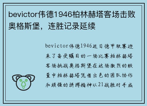 bevictor伟德1946柏林赫塔客场击败奥格斯堡，连胜记录延续