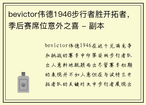 bevictor伟德1946步行者胜开拓者，季后赛席位意外之喜 - 副本