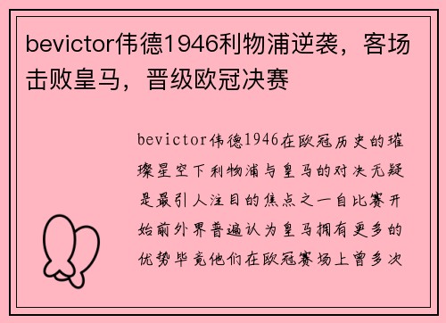 bevictor伟德1946利物浦逆袭，客场击败皇马，晋级欧冠决赛